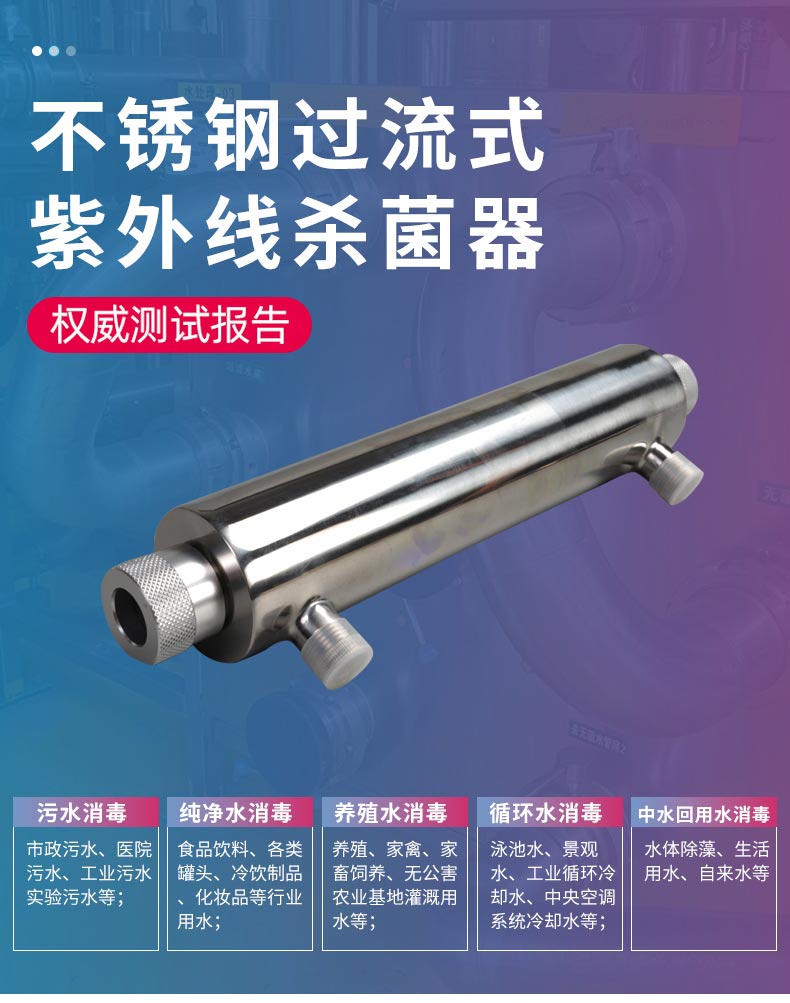 詳情----過流式紫外線殺菌器_01.jpg 詳情----過流式紫外線殺菌器_01.jpg